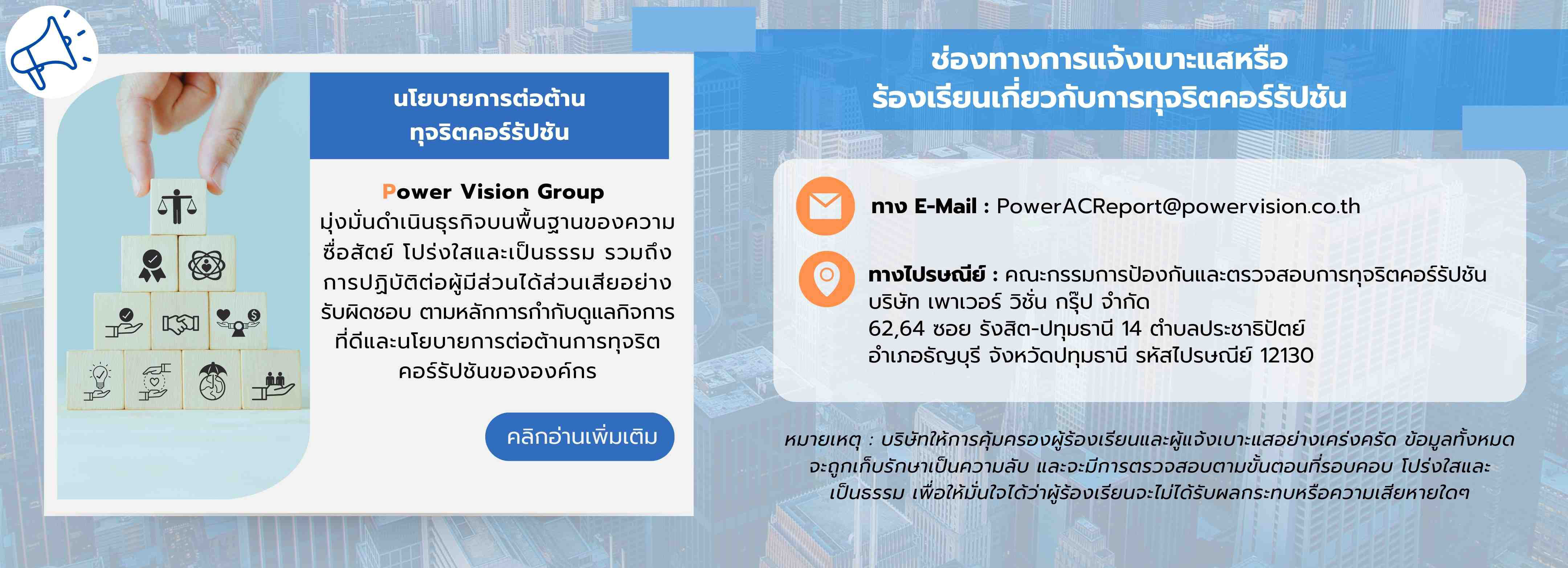 ช่องทางการเเจ้งเบาะเเสหรือร้องเรียนเกี่ยวกับการทุจริตคอร์รัปชัน